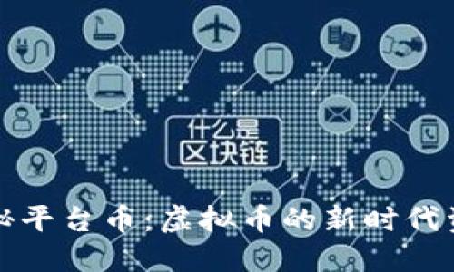 揭秘平台币：虚拟币的新时代资产