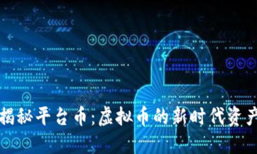 揭秘平台币：虚拟币的新时代资产