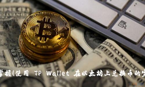 : 轻松掌握！使用 TP Wallet 在以太坊上兑换币的完整指南