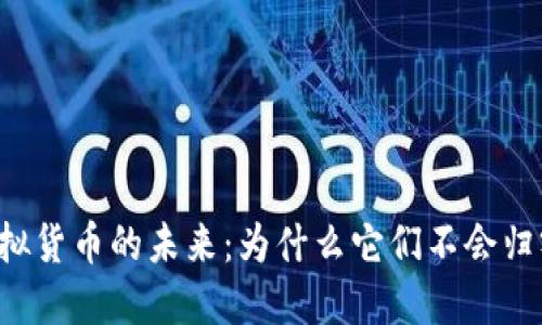 虚拟货币的未来：为什么它们不会归零？