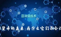 虚拟货币的未来：为什么
