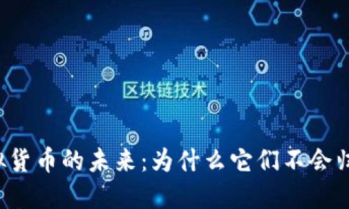 虚拟货币的未来：为什么它们不会归零？