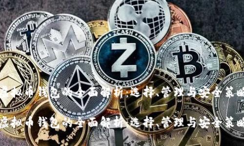 虚拟币钱包的全面解析：选择、管理与安全策略

虚拟币钱包的全面解析：选择、管理与安全策略