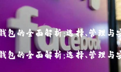 虚拟币钱包的全面解析：选择、管理与安全策略

虚拟币钱包的全面解析：选择、管理与安全策略