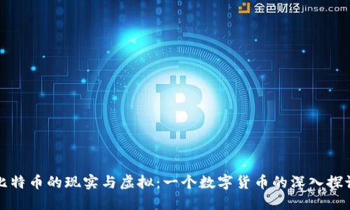 比特币的现实与虚拟：一个数字货币的深入探讨