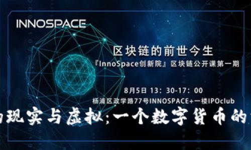 比特币的现实与虚拟：一个数字货币的深入探讨