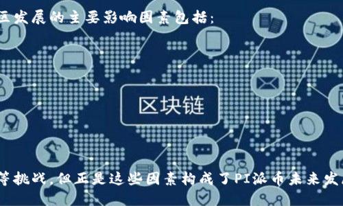 揭秘PI派币：一场加密货币的未来革命

PI派币, 加密货币, 投资机会/guanjianci

引言
在数字经济的浪潮中，区块链及其衍生工具愈发受到关注，其中加密货币无疑是最引人注目的一个领域。在众多加密货币中，PI派币作为一种新兴的数字货币，凭借其独特的挖矿方式和社区驱动模式，正在快速获得市场关注。本文将对PI派币进行深入探讨，从其背景、特点、投资前景等多个方面进行分析。

PI派币的背景与发展历程
PI派币由斯坦福大学的博士团队于2019年推出。其目标是让普通人也能参与到加密货币的世界中，打破传统挖矿需要高昂设备与耗电量的壁垒。通过手机挖矿，用户可以以极低的成本参与这一经济现象，从而吸引了全球数百万用户的关注。
PI派币的核心概念是“银行在你手中”，旨在实现去中心化的金融服务。不同于比特币、以太坊等需要高性能计算机的挖矿，PI币通过用户的手机应用以轻量化的方式进行挖矿，大大降低了参与门槛。这一特点使得PI币迅速积累了大量用户并形成强大的社区氛围。

PI派币的主要特点
PI派币有多个显著的特点，以下是一些最重要的特征：
ul
  listrong易于获取：/strong用户只需在手机上下载应用程序，注册账户后即可开始挖矿，不需要复杂的技术背景或昂贵的硬件设备。/li
  listrong去中心化：/strong通过社区驱动的方式，PI币努力实现去中心化的金融理念，用户可以在这个平台上自由交易、交流。/li
  listrong可持续性：/strongPI币限制了系统内的矿量，使得币价在未来有着更高的稳定性和可预测性。/li
  listrong低能耗：/strong与传统的挖矿方式相比，PI币的 انرژی消耗极低，符合环保发展的趋势。/li
/ul

投资PI派币的前景分析
许多用户对PI派币的投资价值表示关注，尤其是未来其市场价值能否与市面上的其他主流加密货币相媲美。尽管当前PI派币尚未正式上市，但其社区的活跃程度及用户基础，为其未来的发展打下了良好的基础。
首先，PI派币拥有数百万的注册用户，这为其生态系统的发展提供了强劲动力。当用户基础扩大后，PI币的实际应用场景也将不断增加，促进交易需求增长。这可能会直接影响到币的价格，刺激市场投资热情。
其次，全球对数字货币的接受度日益提高。随着各国政府对加密货币的态度逐渐宽松，PI派币作为新兴技术的代表，受益于整体市场的良好发展趋势。如果PI派币能够充分利用这一趋势，进一步扩大市场影响力，投资者将在其中寻找更多的机会。

PI派币的生态系统
PI派币不仅是一个单一的数字货币，它更是一个生态系统。这个生态系统包括钱包、交易所、支付网关等多个组件，旨在为用户提供全面的服务体验。
用户可以使用PI派币进行点对点的交易，购买商品或服务。此外，PI团队还致力于开发与其他平台的整合，实现跨平台的支付和交易。随着生态系统的不断完善，PI派币作为数字货币的使用场景将会更加丰富。

相关问题讨论

问题一：PI派币的挖矿机制为何如此特别？
PI派币采用了一种创新的挖矿模式，用户只需通过手机应用进行每日的签到，就能进行低能耗的“挖矿”。这种方式的意义在于：
ul
  listrong降低门槛：/strong传统加密货币的挖矿需要高度专业化的设备和技能，PI派币通过手机挖矿打破了这一壁垒，让普通人也能参与进来。/li
  listrong社区驱动：/strong通过这种方式，PI派币建立了一个活跃的用户社区，用户互相邀请和推广，使得PI币的用户增长呈现出几何级数的增长。/li
  listrong序列化挖矿：/strong用户每24小时只需开启应用，点击一个按钮即可挖矿，过程简单且高效，保证了用户的积极性。/li
/ul
这种挖矿方式使得PI派币的整个生态系统逐渐成熟，随着时间推移，潜在的市场价值也在不断上升。

问题二：PI派币未来的市场竞争力如何？
就目前而言，PI派币的市场竞争力尚难以与比特币、以太坊等老牌加密货币相提并论。然而，它的兴起是基于以下几个因素：
ul
  listrong用户基础：/strongPI派币在短时间内吸引了数百万用户，这种强大的社区支持为其未来发展提供了良好基础。/li
  listrong去中心化的理念：/strong随着全球对数字货币去中心化的认同增强，PI派币作为新兴势力可能会逐渐获得更多市场份额。/li
  listrong技术创新：/strong技术是改变游戏规则的关键，PI派币简单易用的挖矿机制可能引领未来加密货币的使用新趋势。/li
/ul
综上所述，虽然PI派币目前面临激烈的市场竞争，但其独特的特点及当前的用户基础为其未来打下了良好的基础，值得关注。

问题三：如何评估PI派币的投资风险？
投资PI派币之前，用户需要全面评估其潜在风险。可能面临的风险包括：
ul
  listrong市场波动性：/strong较新的加密货币往往高波动性极大，PI派币的价值在短期内可能行情剧烈变化，用户需谨慎投资。/li
  listrong政策风险：/strong加密货币的政策环境尚不明确，各国政府态度变化可能直接影响到交易和持有的策略。/li
  listrong技术风险：/strong随着技术不断升级，PI派币也可能面临技术缺陷、漏洞等问题。用户需密切关注项目的最新动态。/li
/ul
最后，投资者在决策时应结合自我的风险承受能力，理性决策。

问题四：PI派币的社区发展如何影响其未来价值？
社区是PI派币成功与否的核心要素之一。用户在社区中的参与程度、互动以及对项目的积极反馈直接影响到PI币的未来价值。社区发展的主要影响因素包括：
ul
  listrong用户活跃度：/strong高活跃度的社区能够为项目注入持续的推动力，促成更多的交易和使用场景。/li
  listrong社区反馈机制：/strongPI派币团队与社区用户之间的良性互动，可以加快产品的更新迭代，适应市场变化。/li
  listrong宣传与推广：/strong通过社区用户的分享和推荐，更多人了解到PI派币，潜在的用户增长为币价的稳定提供支撑。/li
/ul
因此，社区的健康发展对于PI派币的未来发展至关重要。

结论
PI派币在当下数字货币市场中，以其创新的挖矿方式和强大的用户社区，展现出了独特的魅力。尽管面临着激励竞争与市场波动等挑战，但正是这些因素构成了PI派币未来发展的不确定性与潜力。对于投资者而言，关注PI派币的动态、评估风险、理性判断，将是获取成功的关键。