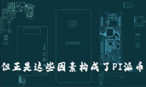 揭秘PI派币：一场加密货币的未来革命

PI派币, 加密货币, 投资机会/guanjianci

引言
在数字经济的浪潮中，区块链及其衍生工具愈发受到关注，其中加密货币无疑是最引人注目的一个领域。在众多加密货币中，PI派币作为一种新兴的数字货币，凭借其独特的挖矿方式和社区驱动模式，正在快速获得市场关注。本文将对PI派币进行深入探讨，从其背景、特点、投资前景等多个方面进行分析。

PI派币的背景与发展历程
PI派币由斯坦福大学的博士团队于2019年推出。其目标是让普通人也能参与到加密货币的世界中，打破传统挖矿需要高昂设备与耗电量的壁垒。通过手机挖矿，用户可以以极低的成本参与这一经济现象，从而吸引了全球数百万用户的关注。
PI派币的核心概念是“银行在你手中”，旨在实现去中心化的金融服务。不同于比特币、以太坊等需要高性能计算机的挖矿，PI币通过用户的手机应用以轻量化的方式进行挖矿，大大降低了参与门槛。这一特点使得PI币迅速积累了大量用户并形成强大的社区氛围。

PI派币的主要特点
PI派币有多个显著的特点，以下是一些最重要的特征：
ul
  listrong易于获取：/strong用户只需在手机上下载应用程序，注册账户后即可开始挖矿，不需要复杂的技术背景或昂贵的硬件设备。/li
  listrong去中心化：/strong通过社区驱动的方式，PI币努力实现去中心化的金融理念，用户可以在这个平台上自由交易、交流。/li
  listrong可持续性：/strongPI币限制了系统内的矿量，使得币价在未来有着更高的稳定性和可预测性。/li
  listrong低能耗：/strong与传统的挖矿方式相比，PI币的 انرژی消耗极低，符合环保发展的趋势。/li
/ul

投资PI派币的前景分析
许多用户对PI派币的投资价值表示关注，尤其是未来其市场价值能否与市面上的其他主流加密货币相媲美。尽管当前PI派币尚未正式上市，但其社区的活跃程度及用户基础，为其未来的发展打下了良好的基础。
首先，PI派币拥有数百万的注册用户，这为其生态系统的发展提供了强劲动力。当用户基础扩大后，PI币的实际应用场景也将不断增加，促进交易需求增长。这可能会直接影响到币的价格，刺激市场投资热情。
其次，全球对数字货币的接受度日益提高。随着各国政府对加密货币的态度逐渐宽松，PI派币作为新兴技术的代表，受益于整体市场的良好发展趋势。如果PI派币能够充分利用这一趋势，进一步扩大市场影响力，投资者将在其中寻找更多的机会。

PI派币的生态系统
PI派币不仅是一个单一的数字货币，它更是一个生态系统。这个生态系统包括钱包、交易所、支付网关等多个组件，旨在为用户提供全面的服务体验。
用户可以使用PI派币进行点对点的交易，购买商品或服务。此外，PI团队还致力于开发与其他平台的整合，实现跨平台的支付和交易。随着生态系统的不断完善，PI派币作为数字货币的使用场景将会更加丰富。

相关问题讨论

问题一：PI派币的挖矿机制为何如此特别？
PI派币采用了一种创新的挖矿模式，用户只需通过手机应用进行每日的签到，就能进行低能耗的“挖矿”。这种方式的意义在于：
ul
  listrong降低门槛：/strong传统加密货币的挖矿需要高度专业化的设备和技能，PI派币通过手机挖矿打破了这一壁垒，让普通人也能参与进来。/li
  listrong社区驱动：/strong通过这种方式，PI派币建立了一个活跃的用户社区，用户互相邀请和推广，使得PI币的用户增长呈现出几何级数的增长。/li
  listrong序列化挖矿：/strong用户每24小时只需开启应用，点击一个按钮即可挖矿，过程简单且高效，保证了用户的积极性。/li
/ul
这种挖矿方式使得PI派币的整个生态系统逐渐成熟，随着时间推移，潜在的市场价值也在不断上升。

问题二：PI派币未来的市场竞争力如何？
就目前而言，PI派币的市场竞争力尚难以与比特币、以太坊等老牌加密货币相提并论。然而，它的兴起是基于以下几个因素：
ul
  listrong用户基础：/strongPI派币在短时间内吸引了数百万用户，这种强大的社区支持为其未来发展提供了良好基础。/li
  listrong去中心化的理念：/strong随着全球对数字货币去中心化的认同增强，PI派币作为新兴势力可能会逐渐获得更多市场份额。/li
  listrong技术创新：/strong技术是改变游戏规则的关键，PI派币简单易用的挖矿机制可能引领未来加密货币的使用新趋势。/li
/ul
综上所述，虽然PI派币目前面临激烈的市场竞争，但其独特的特点及当前的用户基础为其未来打下了良好的基础，值得关注。

问题三：如何评估PI派币的投资风险？
投资PI派币之前，用户需要全面评估其潜在风险。可能面临的风险包括：
ul
  listrong市场波动性：/strong较新的加密货币往往高波动性极大，PI派币的价值在短期内可能行情剧烈变化，用户需谨慎投资。/li
  listrong政策风险：/strong加密货币的政策环境尚不明确，各国政府态度变化可能直接影响到交易和持有的策略。/li
  listrong技术风险：/strong随着技术不断升级，PI派币也可能面临技术缺陷、漏洞等问题。用户需密切关注项目的最新动态。/li
/ul
最后，投资者在决策时应结合自我的风险承受能力，理性决策。

问题四：PI派币的社区发展如何影响其未来价值？
社区是PI派币成功与否的核心要素之一。用户在社区中的参与程度、互动以及对项目的积极反馈直接影响到PI币的未来价值。社区发展的主要影响因素包括：
ul
  listrong用户活跃度：/strong高活跃度的社区能够为项目注入持续的推动力，促成更多的交易和使用场景。/li
  listrong社区反馈机制：/strongPI派币团队与社区用户之间的良性互动，可以加快产品的更新迭代，适应市场变化。/li
  listrong宣传与推广：/strong通过社区用户的分享和推荐，更多人了解到PI派币，潜在的用户增长为币价的稳定提供支撑。/li
/ul
因此，社区的健康发展对于PI派币的未来发展至关重要。

结论
PI派币在当下数字货币市场中，以其创新的挖矿方式和强大的用户社区，展现出了独特的魅力。尽管面临着激励竞争与市场波动等挑战，但正是这些因素构成了PI派币未来发展的不确定性与潜力。对于投资者而言，关注PI派币的动态、评估风险、理性判断，将是获取成功的关键。