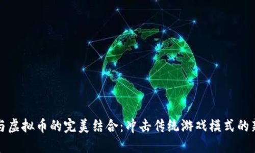 游戏与虚拟币的完美结合：冲击传统游戏模式的新纪元