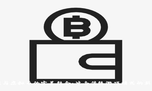游戏与虚拟币的完美结合：冲击传统游戏模式的新纪元