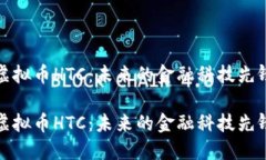 虚拟币HTC：未来的金融科