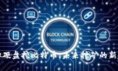 虚拟硬盘挖比特币：未来