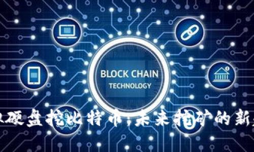 虚拟硬盘挖比特币：未来挖矿的新趋势