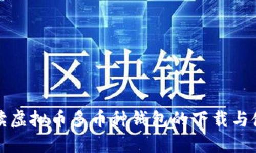 全面解读虚拟币多币种钱包的下载与使用指南
