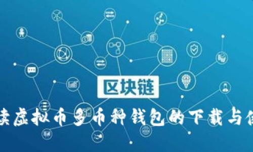 全面解读虚拟币多币种钱包的下载与使用指南