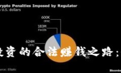 虚拟币投资的合法赚钱之