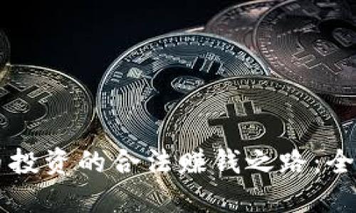 虚拟币投资的合法赚钱之路：全面指南