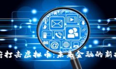 政府打击虚拟币：未来金