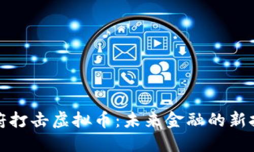 政府打击虚拟币：未来金融的新挑战