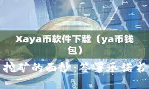 揭开河南虚拟币挖矿的面纱：签署承诺书的必要性与影响