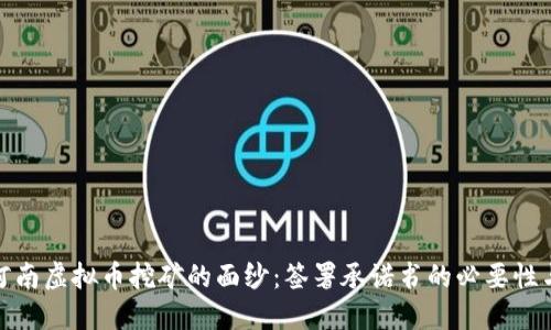 揭开河南虚拟币挖矿的面纱：签署承诺书的必要性与影响