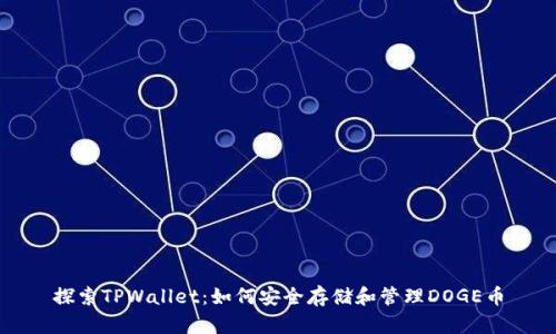 探索TPWallet：如何安全存储和管理DOGE币