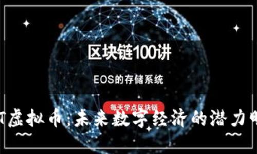 KLT虚拟币：未来数字经济的潜力明星
