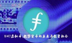 BMJ虚拟币：数字货币的未