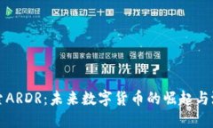 探索ARDR：未来数字货币的