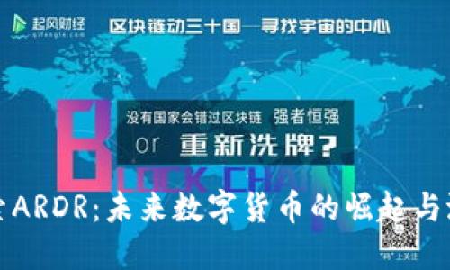 探索ARDR：未来数字货币的崛起与潜力