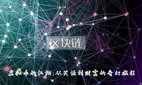 虚拟币的江湖：从笑话到财富的奇幻旅程
