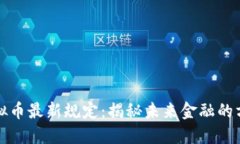 比特币虚拟币最新规定：