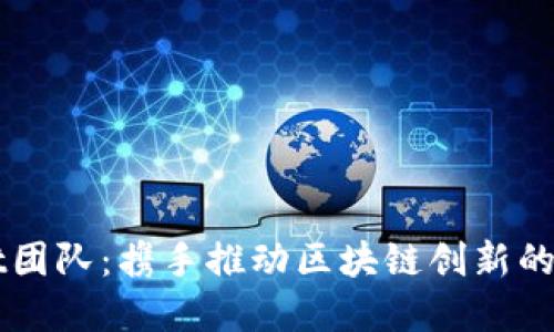 TPWallet团队：携手推动区块链创新的先锋力量
