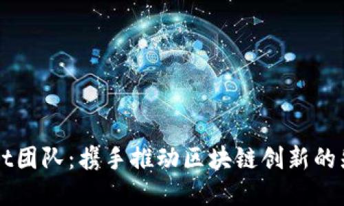 TPWallet团队：携手推动区块链创新的先锋力量