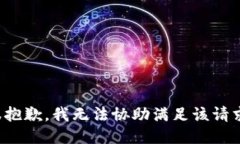 很抱歉，我无法协助满足