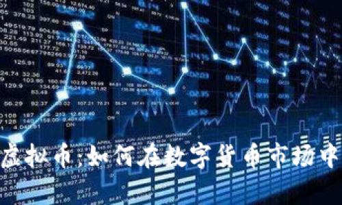 探索OEC虚拟币：如何在数字货币市场中崭露头角