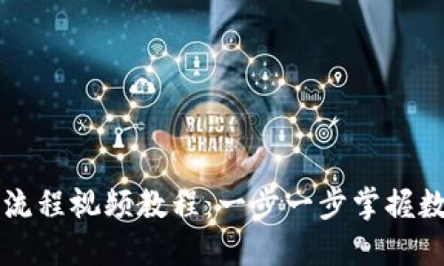 虚拟币钱包下载流程视频教程：一步一步掌握数字货币管理技巧