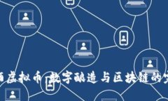 探索酿酒虚拟币：数字酿