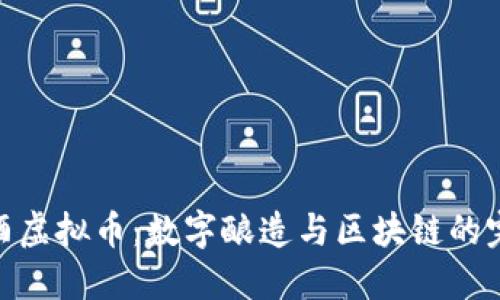 探索酿酒虚拟币：数字酿造与区块链的完美结合