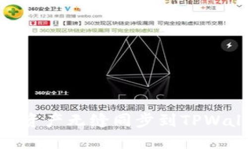 如何将BK钱包资产无缝同步到TPWallet：完整指南
