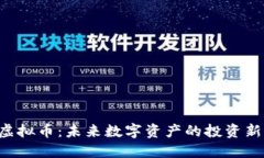 SBP虚拟币：未来数字资产
