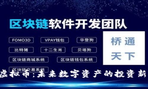 SBP虚拟币：未来数字资产的投资新机遇