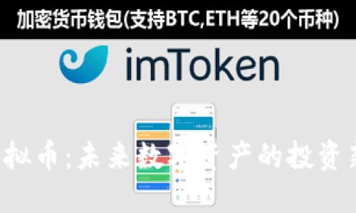 SBP虚拟币：未来数字资产的投资新机遇