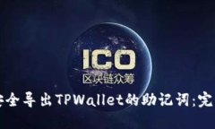 如何安全导出TPWallet的助记