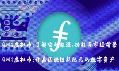 QMT虚拟币：了解它的起源