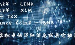 下面是一些流行虚拟币及