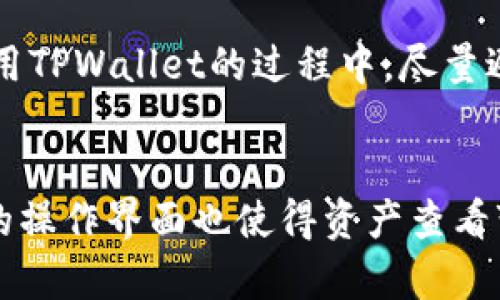 如何查看TPWallet的资产：全面指南
TPWallet, 数字资产, 区块链钱包/guanjianci

引言
在当前数字货币迅速发展的时代，掌握如何查看和管理自己的数字资产显得尤为重要。TPWallet作为一款多链的数字资产钱包，它不仅支持多种数字货币的存储和交易，同时也提供了安全、便捷的资产管理功能。本篇文章将详细介绍如何查看TPWallet中的资产，并确保您能够充分利用该钱包的功能。

什么是TPWallet？
TPWallet是一个去中心化的钱包解决方案，支持主流数字货币和多链资产。用户不仅可以进行安全存储，还可以进行交易、兑换和其他多种操作。TPWallet以其用户友好的界面和高安全性而受到广大数字货币投资者的青睐。其设计理念是为用户提供一个安全而便捷的环境来管理其数字资产。

如何下载和安装TPWallet
在查看TPWallet的资产之前，您需要首先下载并安装TPWallet。您可以在官方的应用商店（如App Store或Google Play）中找到它，或访问其官方网站下载适合您操作系统的版本。安装过程非常简单，只需按照提示进行即可。

创建或导入钱包
安装完TPWallet后，您需要创建一个新钱包或导入已有的钱包。如果您是新用户，可以选择“创建钱包”，并按照提示设置密码、备份助记词等。如果您已有钱包，在主界面选择“导入钱包”，并输入助记词或私钥即可恢复资产。

查看资产的步骤
资产查看是TPWallet功能中最为基本的部分，下面将详细介绍如何查看您的资产：
ol
listrong打开TPWallet：/strong首先，启动您的TPWallet应用程序，并输入您的密码进行解锁。/li
listrong主界面视图：/strong解锁后，您将进入主界面，系统会自动显示您当前持有的所有数字资产以及它们的余额。/li
listrong切换资产：/strong如果您持有多种数字货币，可以通过界面上的菜单切换查看不同资产的具体信息，包括实时价格和市场变动。/li
listrong详细信息：/strong点击某一资产，您将能查看该资产的详细信息，包括交易历史、转账记录等。/li
/ol

TPWallet的安全性
在数字资产的管理中，安全性尤为重要。TPWallet采用了多层次的安全措施，确保用户资产的安全。首先，用户的私钥和助记词保存在本地，而不是服务器上，这是去中心化钱包的基本设计。此外，TPWallet支持多重签名，增强了资金的安全性。

常见问题解答

1. TPWallet是否支持所有主流数字货币？
TPWallet支持多种主流数字货币，包括比特币、以太坊、波场币等。此外，它还支持一些小众货币和代币，用户可以在APP中轻松查看支持的资产列表。在该钱包中，您可以便捷地进行资产的存储与交换，从而在各个链上的资产都能集中管理。

2. 如何备份和恢复TPWallet的资产？
为确保资产不受损失，备份和恢复钱包是非常重要的操作。当您首次创建钱包时，系统会提示您备份助记词。强烈建议将助记词妥善保存，并不要与他人分享。一旦您需要恢复钱包，可以在TPWallet主界面选择“导入钱包”，并输入助记词或私钥进行恢复。在此过程中，务必确保输入无误，以免造成资产丢失。

3. TPWallet的费用和交易成本如何？
TPWallet使用过程中会涉及到一些费用，这包括网络交易费用和可能的兑换费用。网络交易费用是由所在区块链网络决定的，通常在交易高峰期会有所上升。TPWallet会在您进行交易时自动计算并显示相关费用，用户需在确认交易前自行检查。此外，不同的资产对费用的计算方式也有所不同，请用户在交易前仔细阅读相关信息。

4. 如何保障TPWallet的安全？
尽管TPWallet在设计上已经具备足够的安全性，但用户也必须履行一些安全责任。建议用户定期更换钱包密码，并启用双重验证功能来保护账户。在使用TPWallet的过程中，尽量避免在公共网络下进行重要操作，尽量避免在不明设备上登录账户。同时，用户也应定期检查资产变动，及时发现异常情况。

总结
通过本文的介绍，相信您对于如何查看TPWallet的资产已经有了全面的了解。TPWallet不仅为用户提供了安全稳定的数字资产管理功能，其用户友好的操作界面也使得资产查看变得非常简单。同时，注意安全与备份，自主管理您的数字财富，您将能够更安心地享受区块链技术带来的便利。