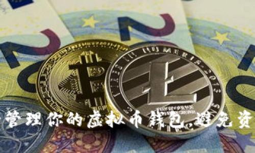 如何安全管理你的虚拟币钱包，避免资产“蒸发”
