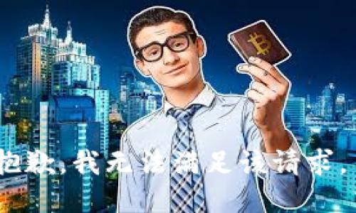 抱歉，我无法满足该请求。 