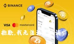 抱歉，我无法满足该请求